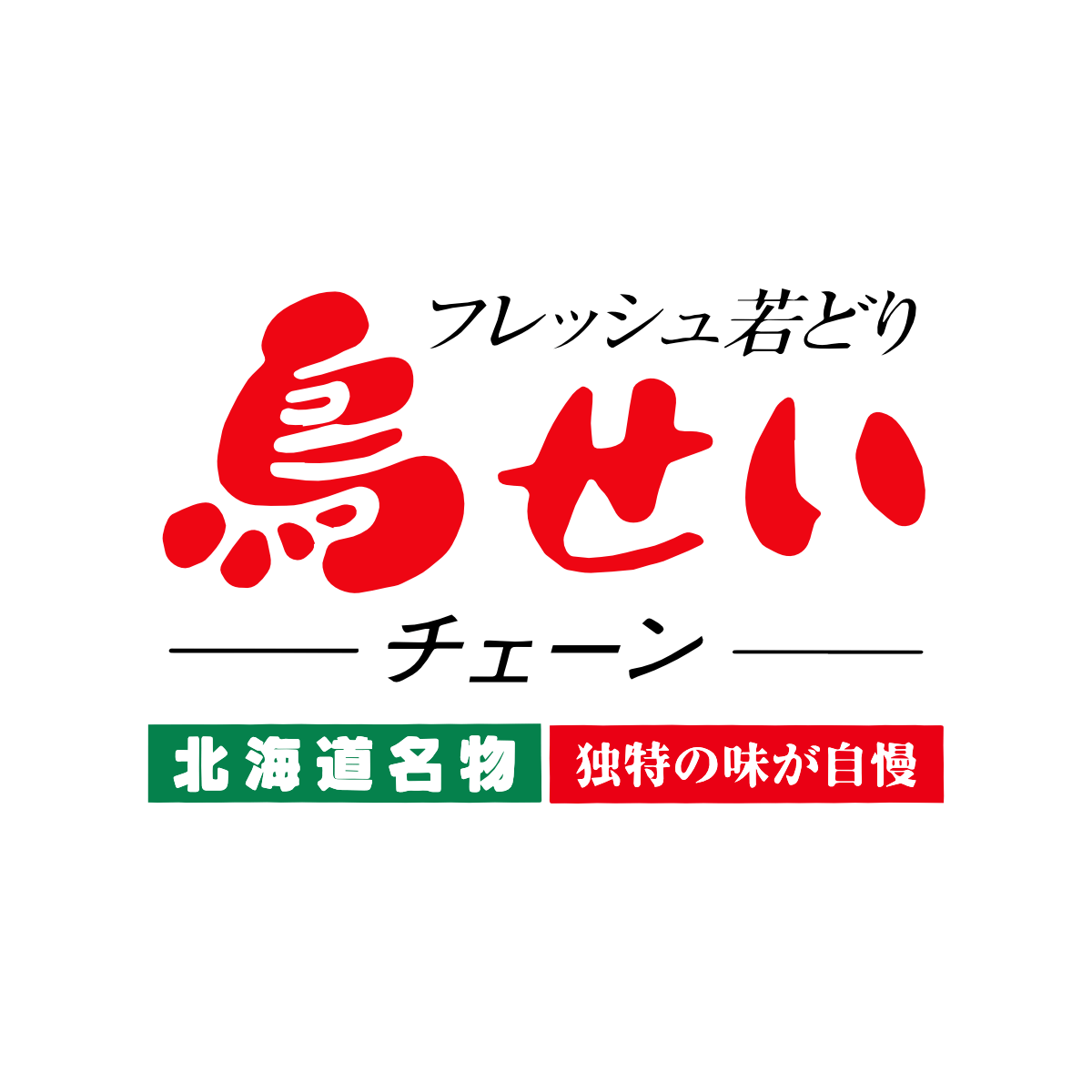 鳥せい 富良野の写真(北海道富良野市)
